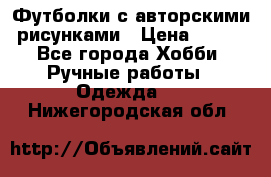 Футболки с авторскими рисунками › Цена ­ 990 - Все города Хобби. Ручные работы » Одежда   . Нижегородская обл.